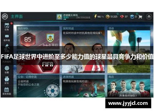 FIFA足球世界中进阶至多少能力值的球星最具竞争力和价值